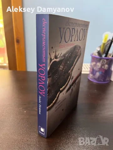 Книга Експериментът Уорлоу, снимка 2 - Художествена литература - 47813607