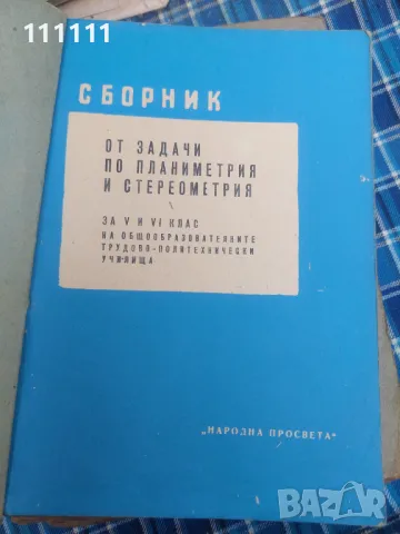 Учебници от 1970г. , снимка 5 - Учебници, учебни тетрадки - 49467245