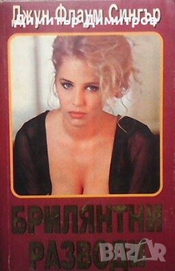 Брилянтни разводи Джун Флаум Сингър