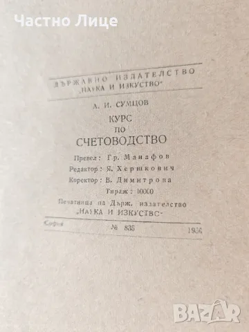 Антикварна Книга Курс по Счетоводство 1950 г от А.И.Сумцов, снимка 3 - Специализирана литература - 48995243
