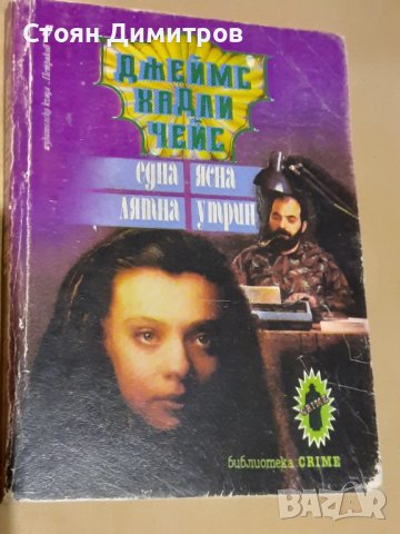 Една ясна лятна утрин, Джеймс Хадли Чейс , снимка 1