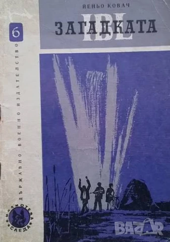 Загадката IBL Йеньо Ковач