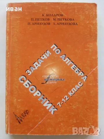 Сборник задачи по Алгебра 7-12.клас - 2008г., снимка 1