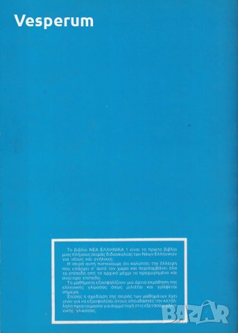Учебно помагало по съвременен гръцки език, снимка 2 - Учебници, учебни тетрадки - 28827892