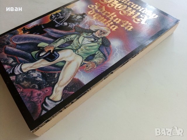 Адската дупка - Александър Дюма - 1992г., снимка 6 - Художествена литература - 37481635