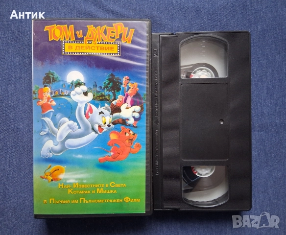 Видеокасета VHS Том и Джери в Действие, снимка 2 - Други жанрове - 52707114