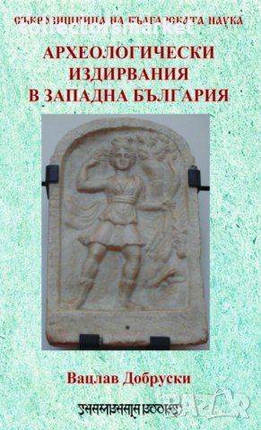 Археологически издирвания в Западна България, снимка 1 - Други - 35127381