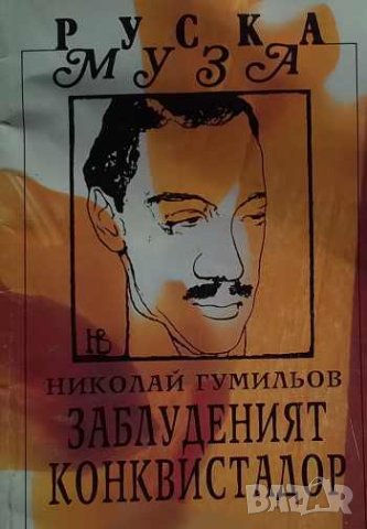 Заблуденият конквистадор