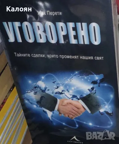 Жак Перети - Уговорено (2018)