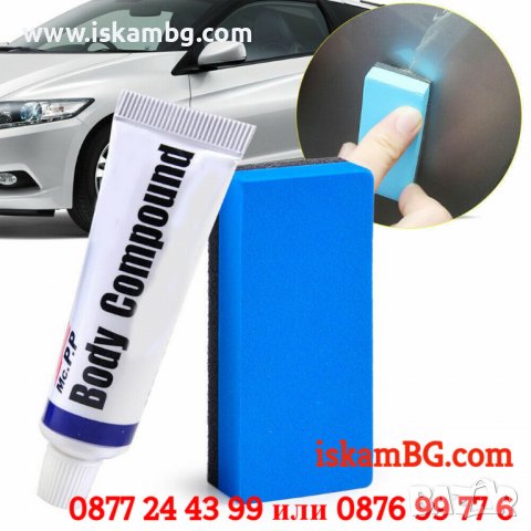 Заличител за драскотини по кола | Паста за заличаване на драскотини по колата - КОД 3832