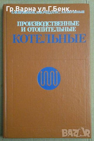 Производственнъие и отопительнъие котельнъие  Е.Ф.Бузников, снимка 1 - Специализирана литература - 44094366