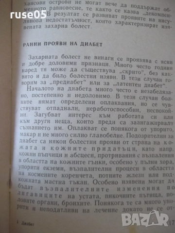 Книга "Диабет - Димитър Андреев" - 40 стр., снимка 4 - Специализирана литература - 52792159