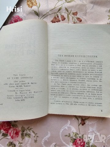  История на Рим. Книга 1 - Тит Ливий , снимка 3 - Художествена литература - 43090053