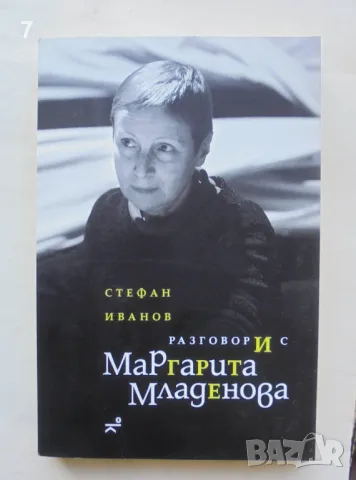 Книга Разговори с Маргарита Младенова - Стефан Иванов 2024 г.