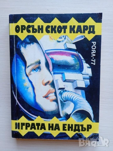 Играта на Ендър - Орсън Скот Кард