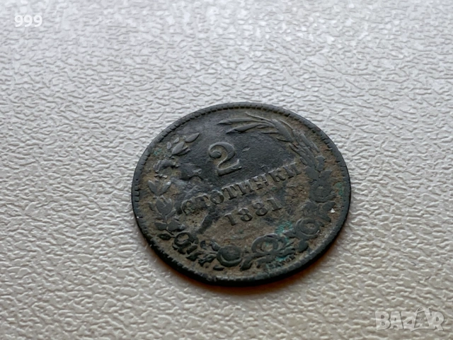 2 стотинки 1881 България