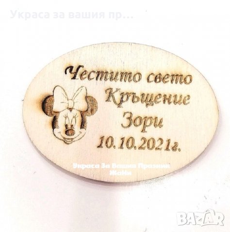Лазерно гравирани магнити за хладилник подаръчета за гостите на кръщене на тема Мини Маус, снимка 2 - Други - 34804844
