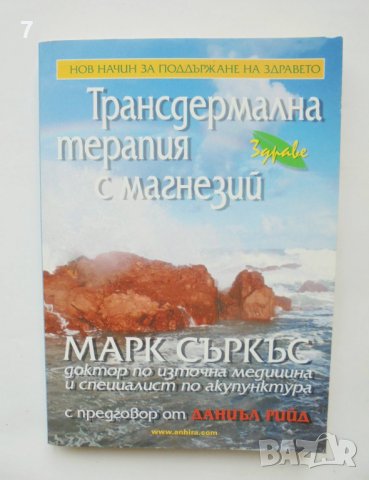 Книга Трансдермална терапия с магнезий - Марк Съркъс 2008 г.