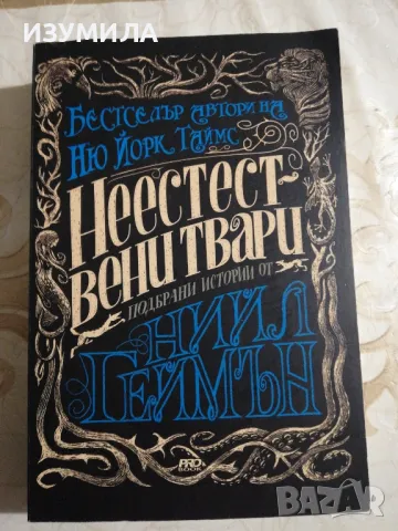 Неестествени твари - Нийл Геймън 