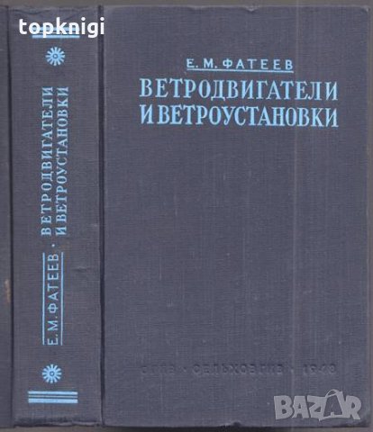 Ветродвигатели и ветроустановки / Е. М. Фатеев, снимка 1
