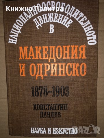 Националноосвободителното движение в Македония и Одринско 1878-1903 Константин Пандев