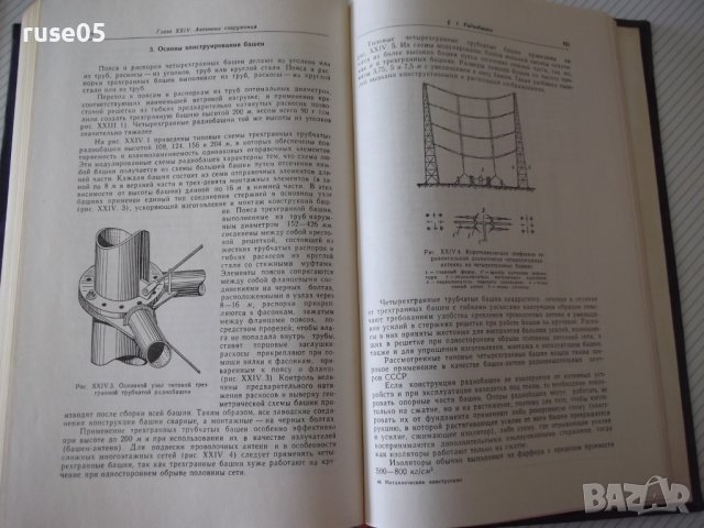 Книга "Металлические конструкции-Н.С.Стрелецкий" - 776 стр., снимка 8 - Учебници, учебни тетрадки - 37693540