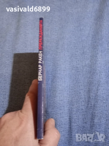 Бернар Ракен - Преражданията , снимка 2 - Езотерика - 52756160