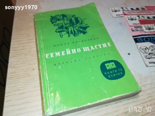 СЕМЕЙНО ЩАСТИЕ-КНИГА 1912240724
