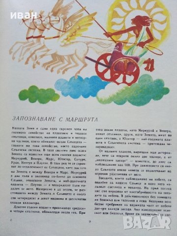 Пътуване в Астрономията - А.Ноколов,П.Кънчев - 1979г. , снимка 4 - Детски книжки - 43789110