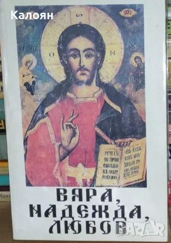 Вяра, надежда, любов (1994)