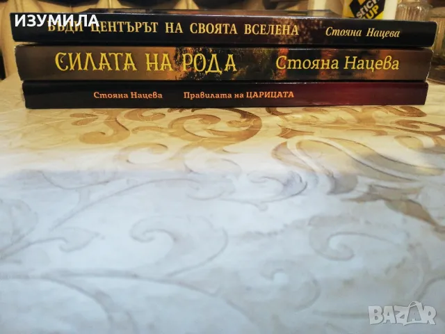 Стояна Нацева : Силата на рода / Правилата на Царицата / Бъди центърът на своята вселена, снимка 2 - Специализирана литература - 49830680