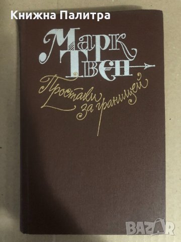 Простаки за границей или путь новых паломников 