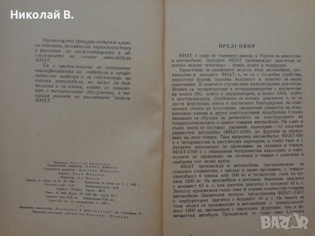 Книга Леки автомобили Фиат София 1962 год на Български език, снимка 3 - Специализирана литература - 36871851