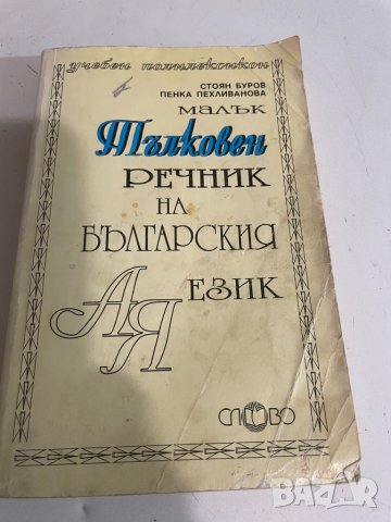 Тьлковен речник на бьлгарския език , снимка 1 - Енциклопедии, справочници - 38426071