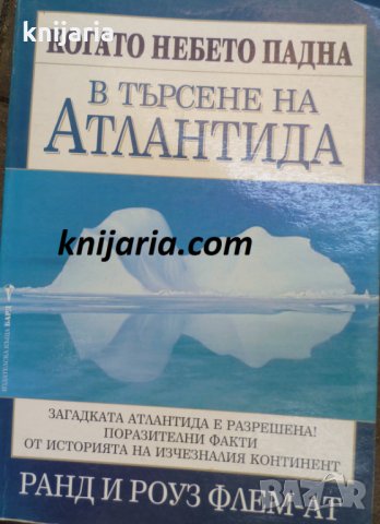 Когато небето падна: В търсене на Атлантида, снимка 1 - Художествена литература - 33221330