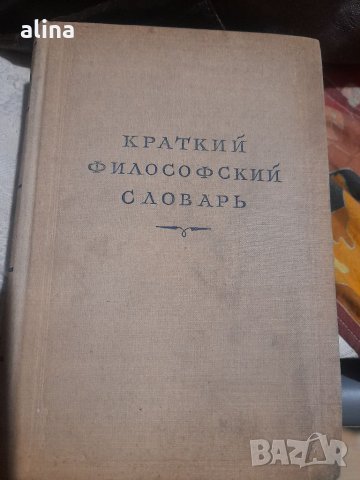 Краткий философский словарь Розентал, Юдин, снимка 1
