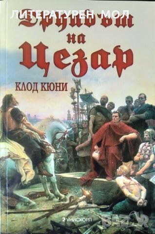 Друидът на Цезар. Клод Кюни 2004 г.