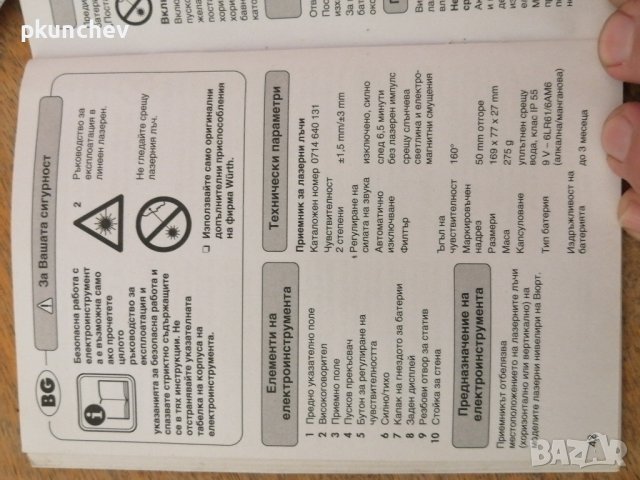 Лазерен нивелир WURTH CLL06 и Лазерен приемник WURTH LL-30, снимка 8 - Измервателни инструменти - 43567845