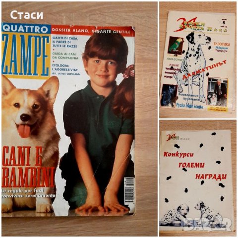 Списание ,,За кучета и котки" и италианско списание,,Четири лапи"