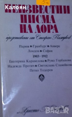 Лора Каравелова - Неизвестни писма на Лора, представени от Стефан Памуков (1982), снимка 1 - Художествена литература - 20969885