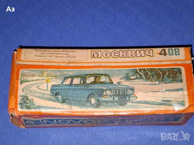 Стар руски метален модел на кола Москвич 408 А1  медицинска помощ - 1:43 Сделано в СССР, снимка 14 - Колекции - 50800667