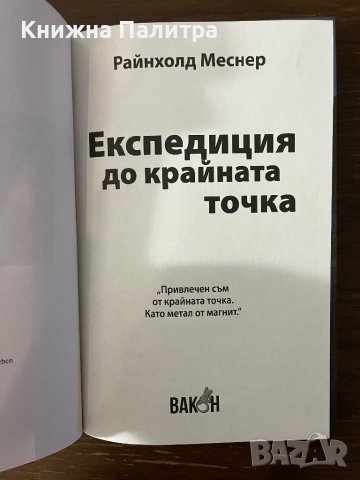 Експедиция до крайната точка- Райнхолд Меснер, снимка 2 - Други - 43096293