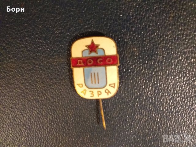 Значка ДОСО 3 разряд, снимка 5 - Други ценни предмети - 27881384