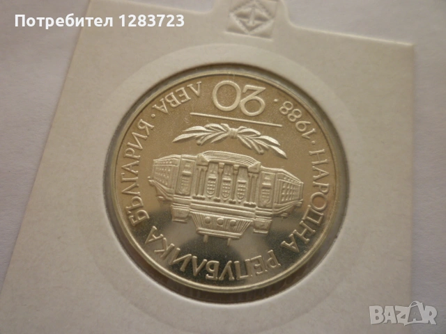 монета 20 лева 1988 година, снимка 8 - Нумизматика и бонистика - 53410361