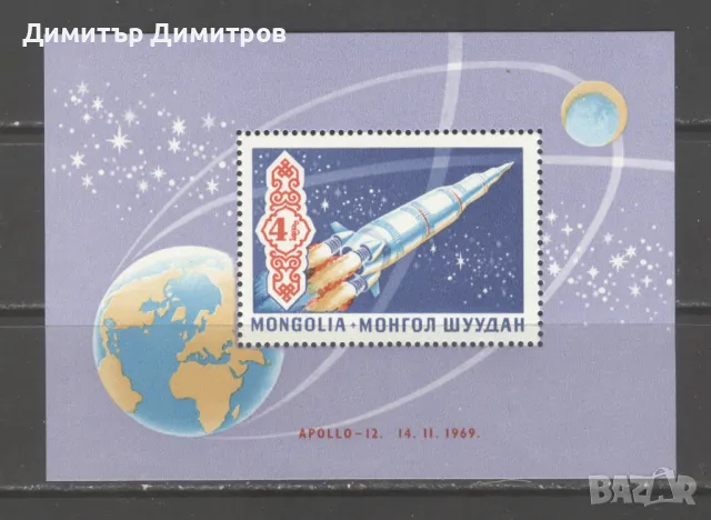 Монголия 1969г.  - Аполо 12  блок въздушна поща, снимка 1