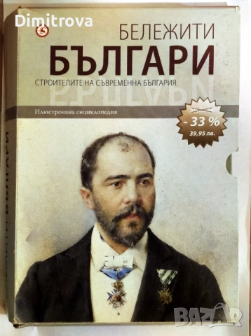 Колекция "Бележити българи" Том 1-10 - Колектив, снимка 4 - Енциклопедии, справочници - 51851948
