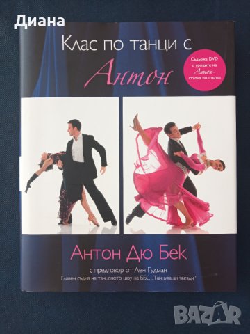 Клас по танци с Антон + DVD, снимка 1 - Други - 38364864