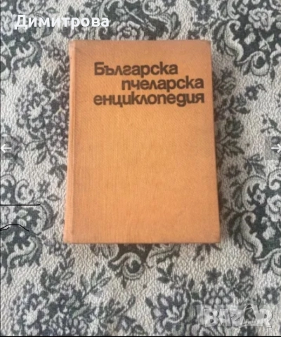 Книги и енциклопедии по пчеларство, пчеларска тел - 2 бр. ролки, снимка 2 - За пчели - 37359966