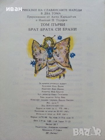 Приказки на Славянските народи том 1 - Брат брата си брани - 1981г., снимка 4 - Детски книжки - 43801173
