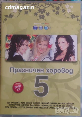 DVD диск двоен - Празничен хоровод 5